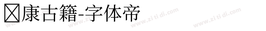华康古籍字体转换