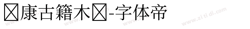 华康古籍木兰字体转换