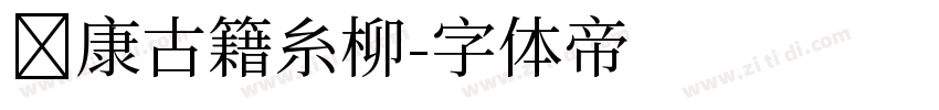 华康古籍糸柳字体转换