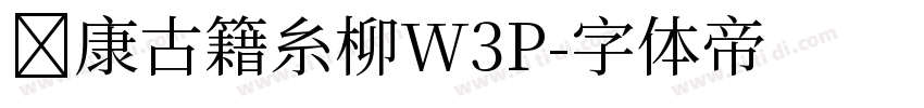 华康古籍糸柳W3P字体转换
