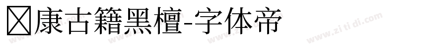 华康古籍黑檀字体转换
