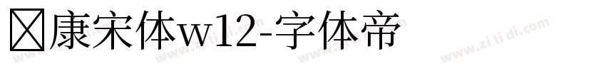 华康宋体w12字体转换