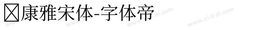 华康雅宋体字体转换