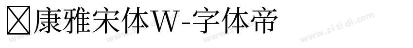 华康雅宋体W字体转换