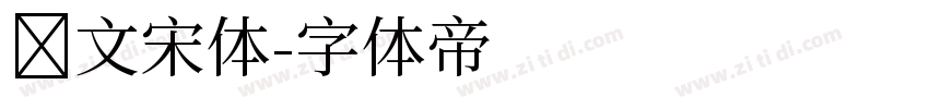 华文宋体字体转换