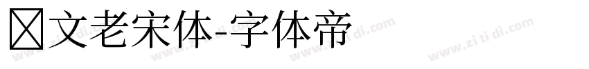 华文老宋体字体转换