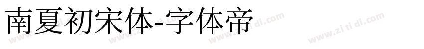 南夏初宋体字体转换