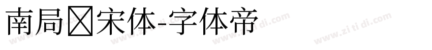 南局书宋体字体转换