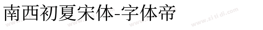 南西初夏宋体字体转换