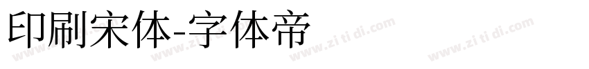 印刷宋体字体转换