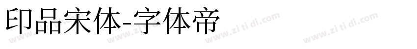 印品宋体字体转换