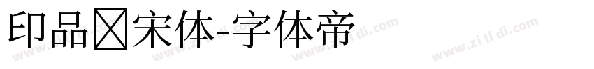 印品铸宋体字体转换