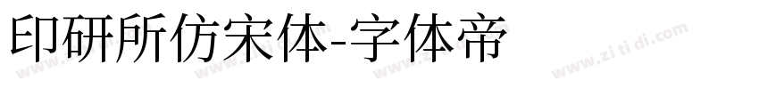 印研所仿宋体字体转换