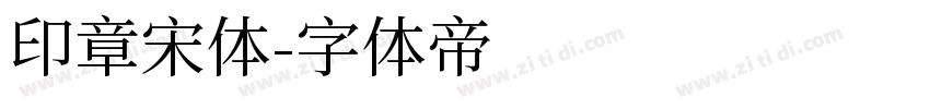 印章宋体字体转换