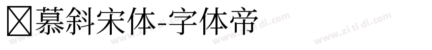 参慕斜宋体字体转换