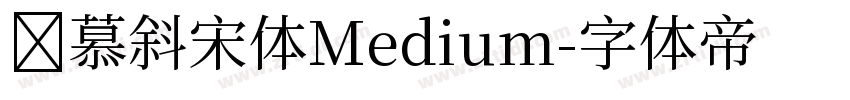 参慕斜宋体Medium字体转换