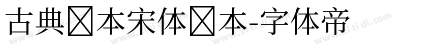 古典课本宋体样本字体转换