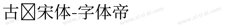 古风宋体字体转换