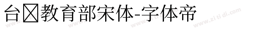 台湾教育部宋体字体转换
