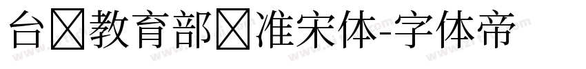 台湾教育部标准宋体字体转换