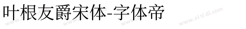 叶根友爵宋体字体转换