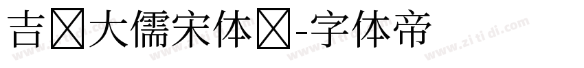 吉页大儒宋体简字体转换
