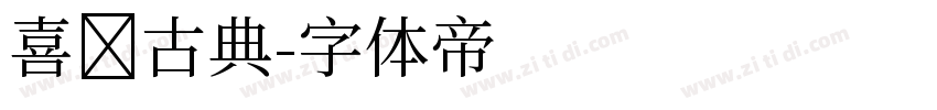 喜鹊古典字体转换