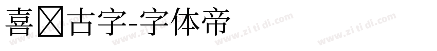 喜鹊古字字体转换