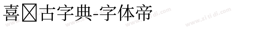 喜鹊古字典字体转换