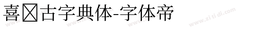 喜鹊古字典体字体转换