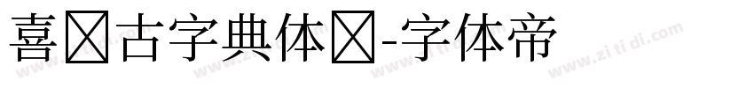 喜鹊古字典体简字体转换