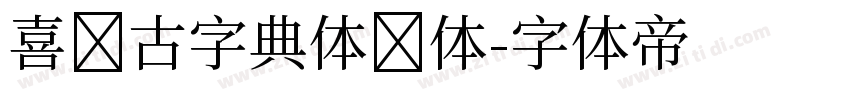 喜鹊古字典体简体字体转换