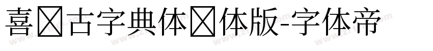 喜鹊古字典体简体版字体转换