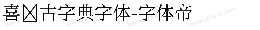 喜鹊古字典字体字体转换