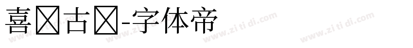喜鹊古风字体转换
