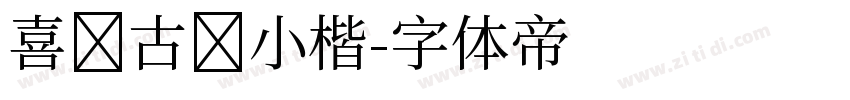 喜鹊古风小楷字体转换