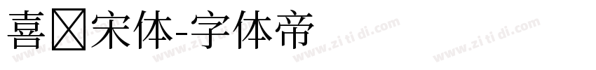 喜鹊宋体字体转换