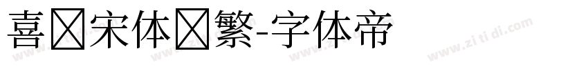 喜鹊宋体简繁字体转换