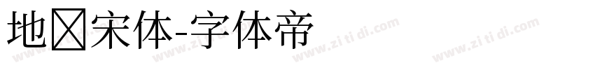 地铁宋体字体转换