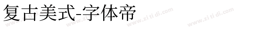复古美式字体转换