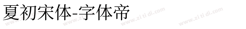 夏初宋体字体转换