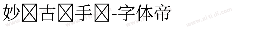 妙笔古丽手书字体转换