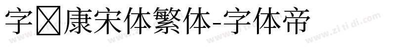 字语康宋体繁体字体转换