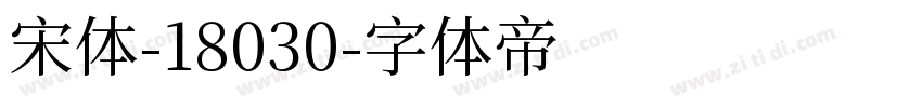 宋体-18030字体转换