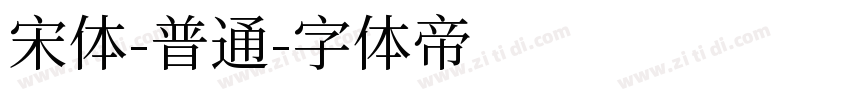 宋体-普通字体转换
