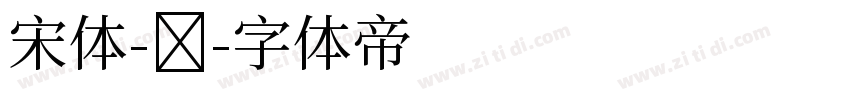 宋体-简字体转换