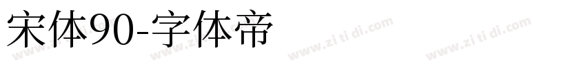 宋体90字体转换