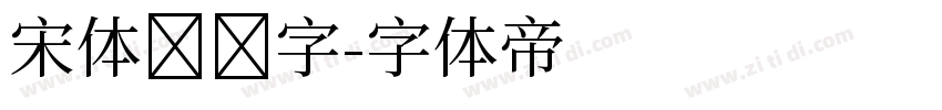 宋体与数字字体转换