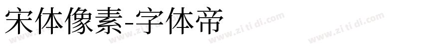 宋体像素字体转换