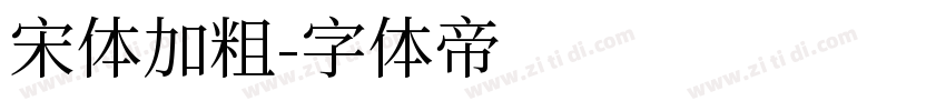 宋体加粗字体转换